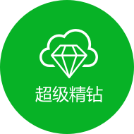 超等精钻