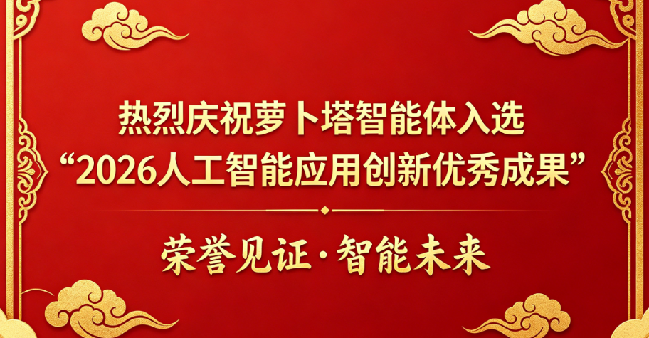 萝卜塔智能体入选“2026人为智能