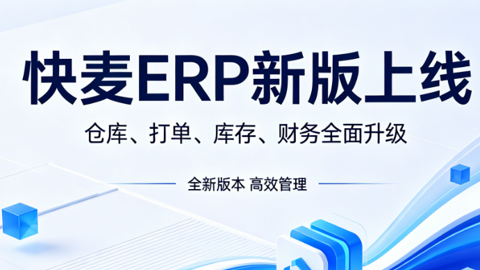 快麦ERP新版上线，仓库、打单、