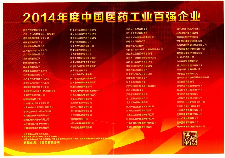 佰福国际控股荣膺“2014年度中国医药工业百强企业”-佰福国际药业