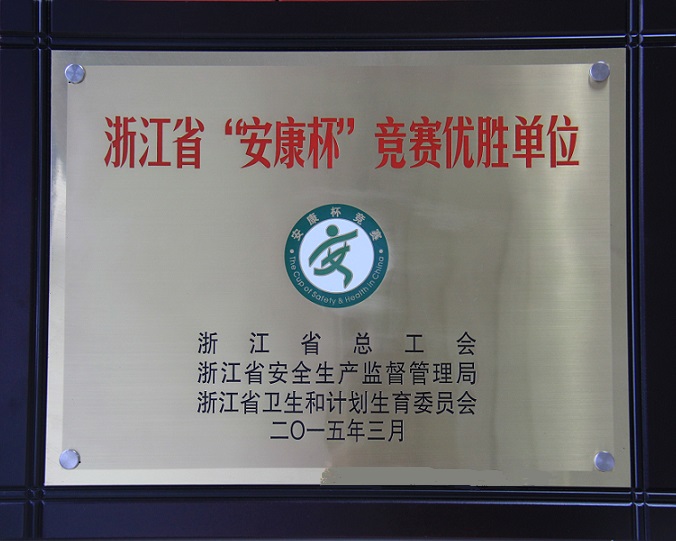 佰福国际药业荣获浙江省“安康杯”竞赛优胜单位称呼-佰福国际药业