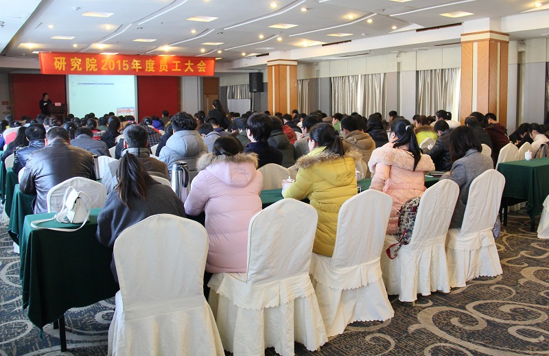 研究院召开2015年度年终大会-佰福国际药业