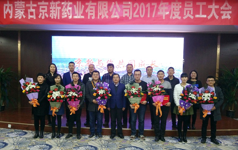锐意刷新 一连立异——内蒙古佰福国际召开2017年员工大会-佰福国际药业