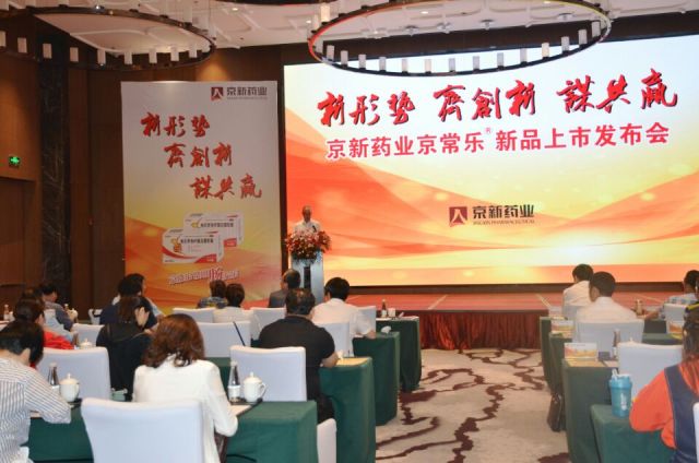 新形势 齐立异 谋共赢 ——公司举行0.5克京常乐新品上市宣布会-佰福国际药业